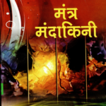 मंत्र मंदाकिनी