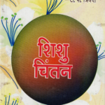 शिशु चिन्तन