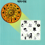 आजीविका विचारज्योतिष के झरोखे सेभाग-1