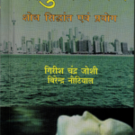आयु निर्णय  शोध सिद्धांत  एवं प्रयोग