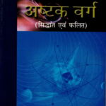 अष्टके वर्गसिद्धांत एवं फलित