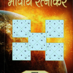 भावार्थ रत्नाकर
