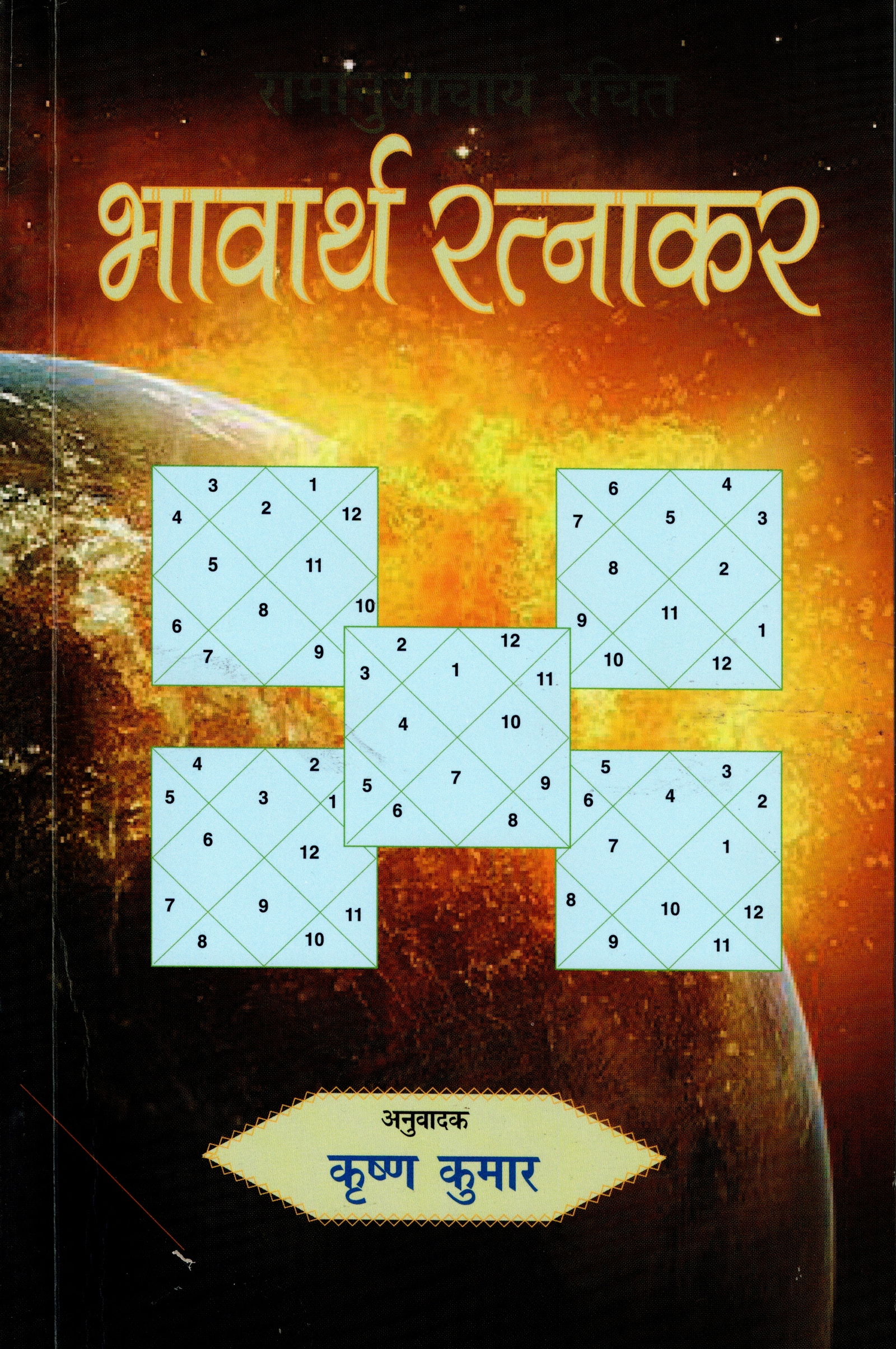 भावार्थ रत्नाकर