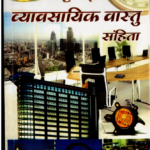 बृहत व्यवसायिक वास्तु संहिता