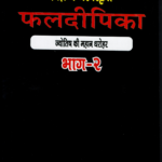 दैवज्ञ मंत्रेश्वरकृत फलदीपिकाज्योतिष की महान धरोहरभाग-2