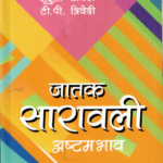 जातकसारावलीअष्टम भाव