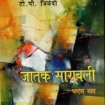 जातक सारावलीषष्ठम भाव
