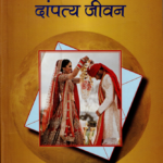 ज्योतिषऔर दांपत्य जीवन