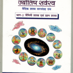 ज्योतिष  सर्वस्व  आधुनिक समय  में एक ज्योतिषी य विवेचना  भाग-2