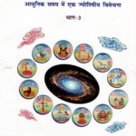 ज्योतिष  सर्वस्व  आधुनिक समय  में एक ज्योतिषी य विवेचना  भाग-3