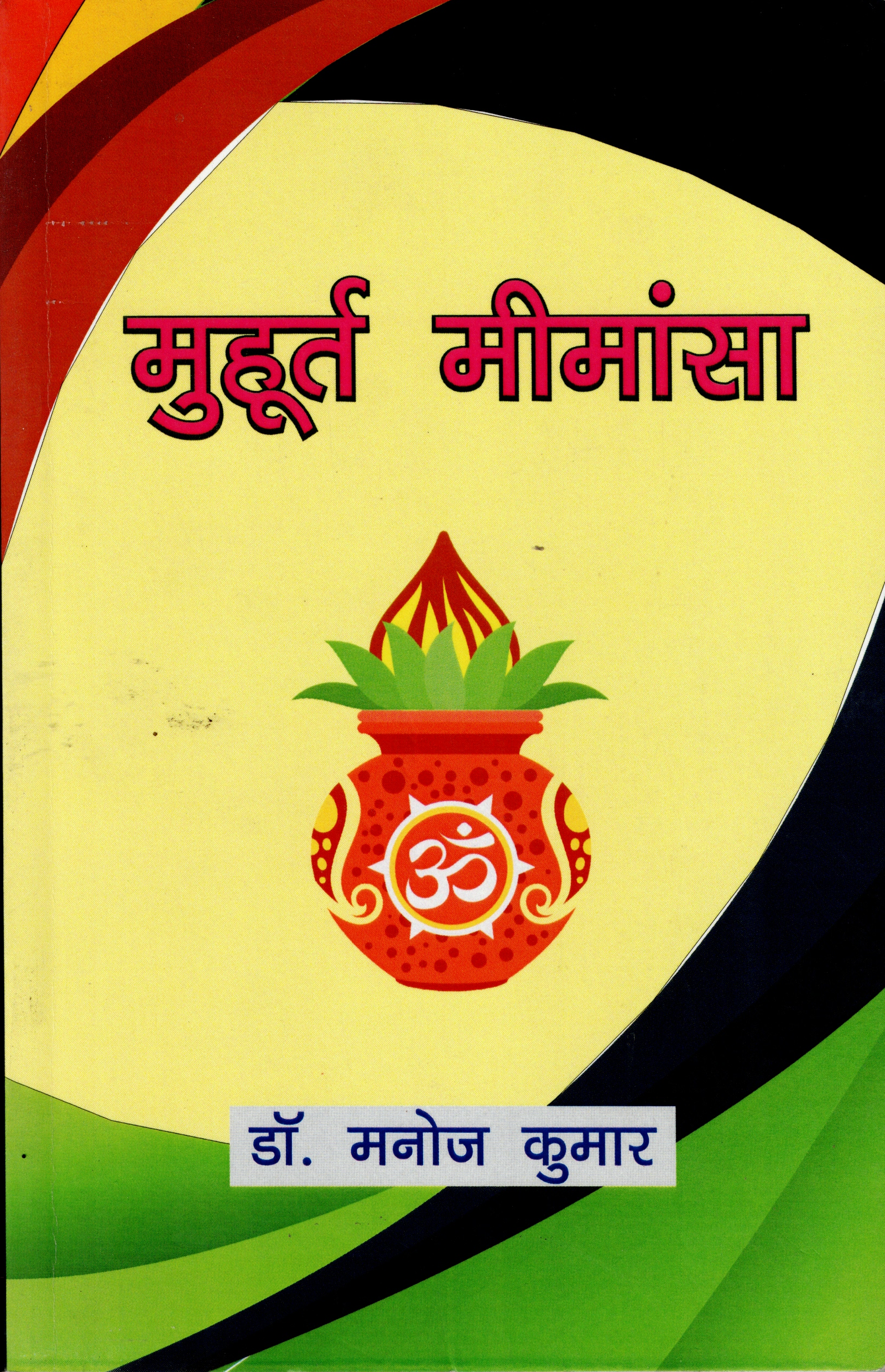 मुहूर्त मीमांसा