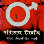 परिणय निर्णयमंगली दोषः सन्निहित यथार्थ