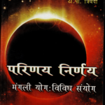 परिणय निर्णयमंगली योगः विविध संयोग