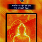 परमायु दशा  फलादेश की  लुप्त हो चुकी  एक चमत्कारी  विधा