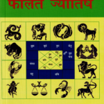 प्रारंभिक फलित ज्योतिष