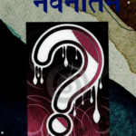 प्रश्न नवनीत