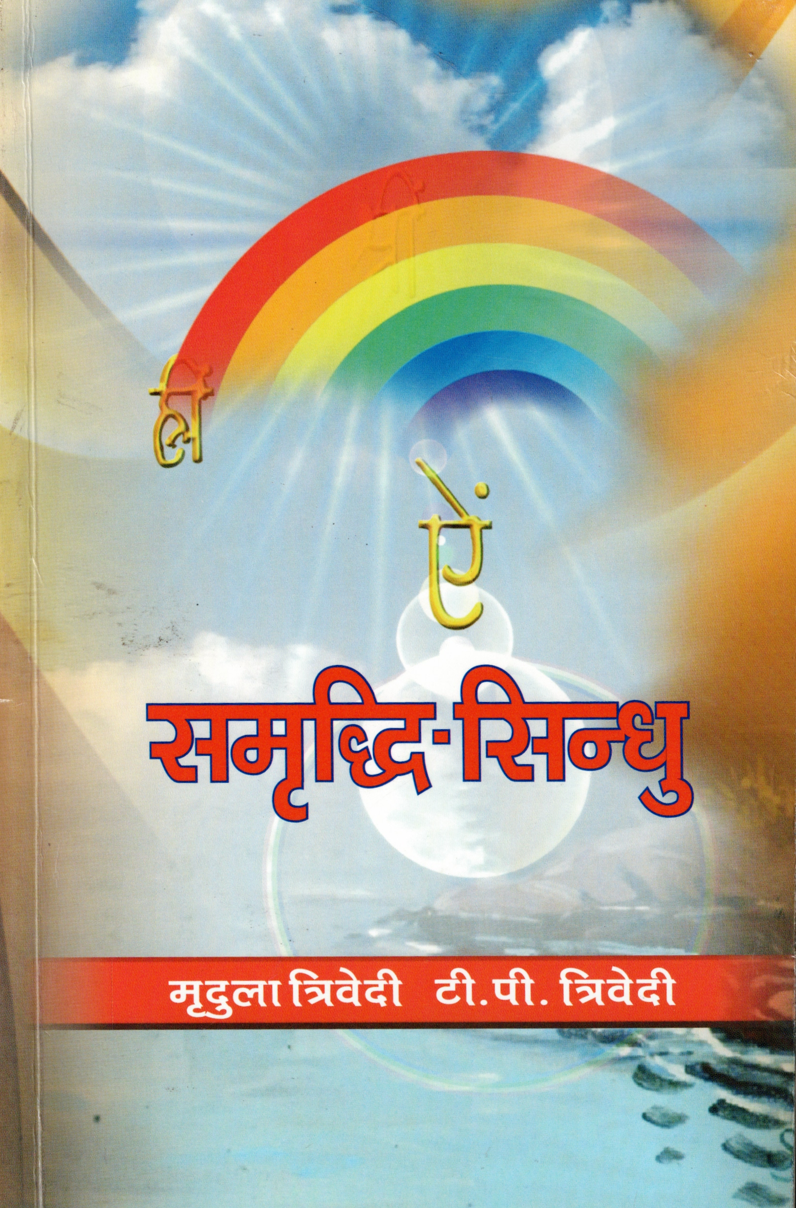 समृद्धि सिन्धु