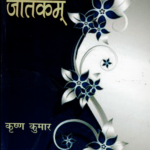 सत्य जातकम्