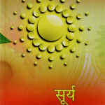 सूर्यदशा फलदीपिका