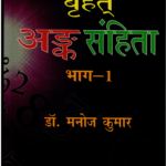 बृहत् अङ्क संहिता भाग-1