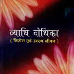व्याधि वीथिका(निरोग एवं स्वस्थ जीवन )