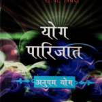 योग पारिजातअनुपम योग