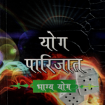 योग पारिजातभाग्य योग
